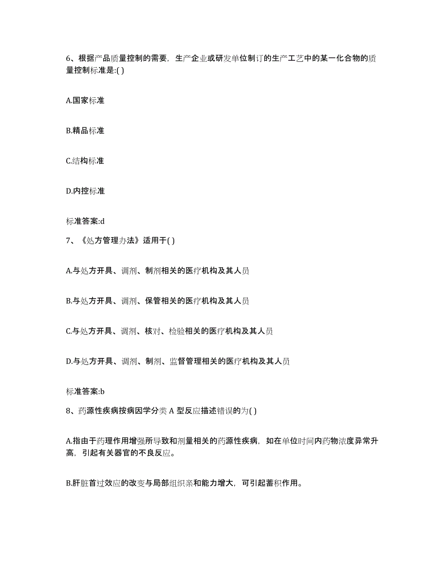 2022-2023年度黑龙江省哈尔滨市南岗区执业药师继续教育考试考前冲刺模拟试卷B卷含答案_第3页