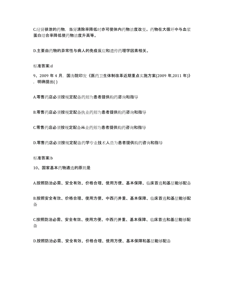 2022-2023年度黑龙江省哈尔滨市南岗区执业药师继续教育考试考前冲刺模拟试卷B卷含答案_第4页