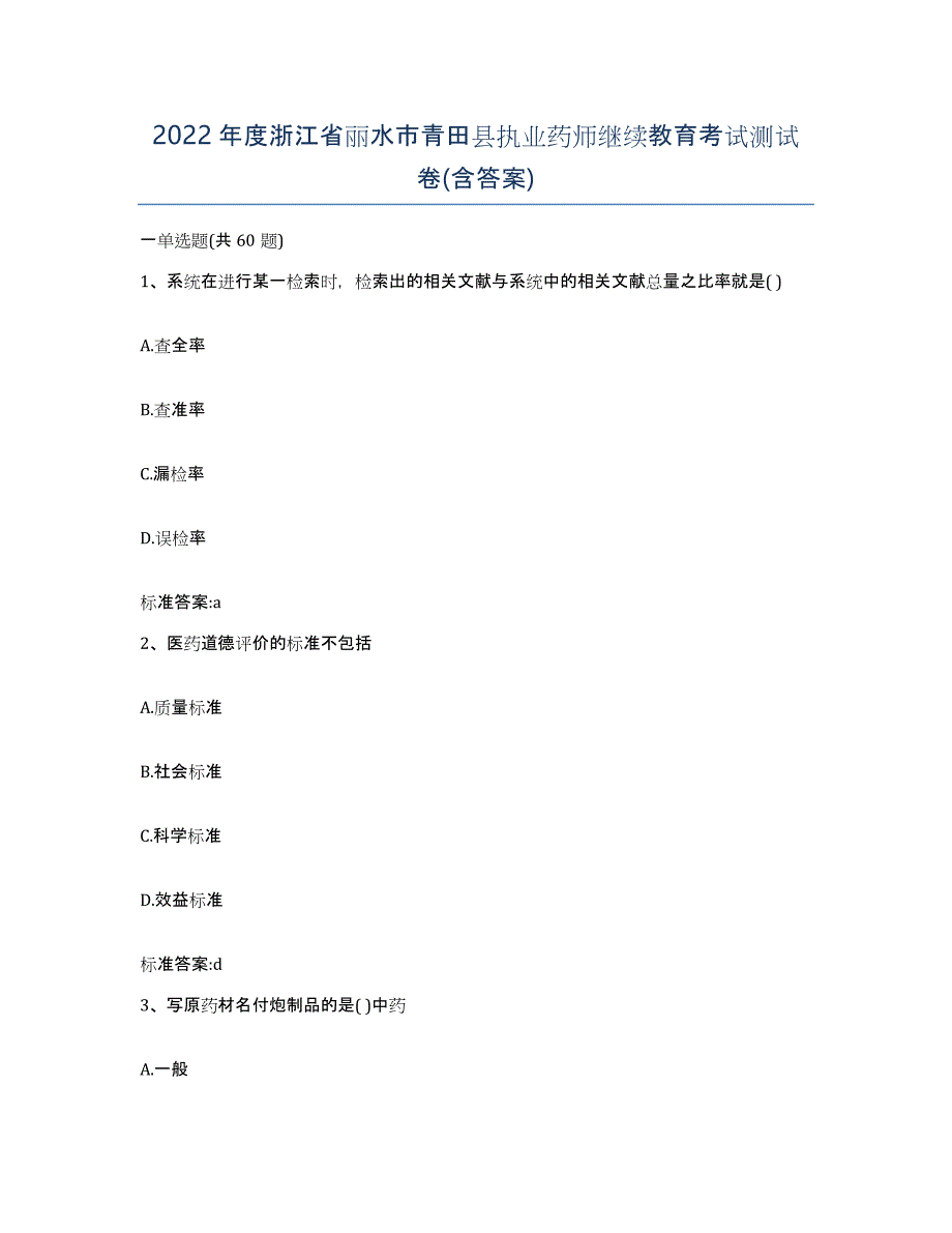 2022年度浙江省丽水市青田县执业药师继续教育考试测试卷(含答案)_第1页