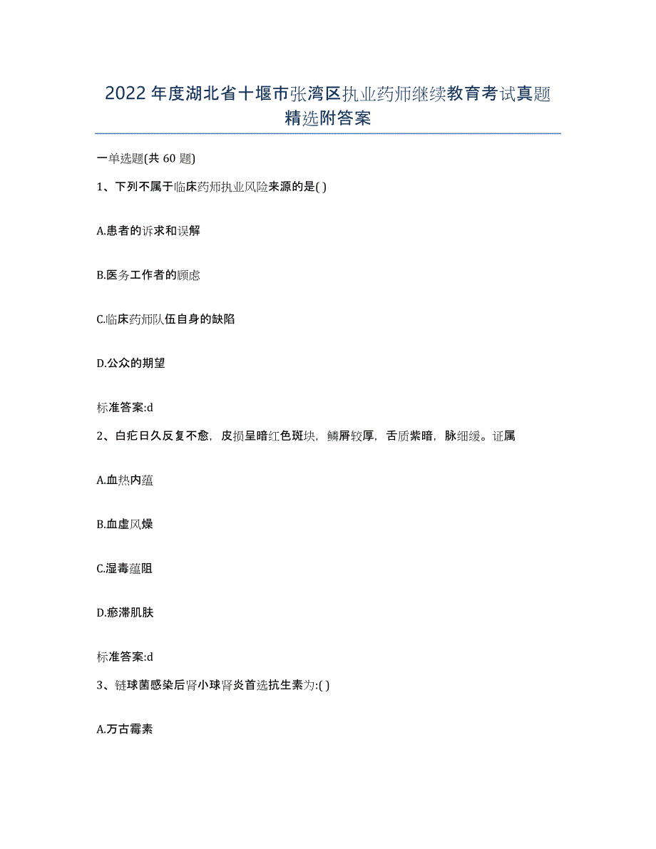 2022年度湖北省十堰市张湾区执业药师继续教育考试真题附答案_第1页