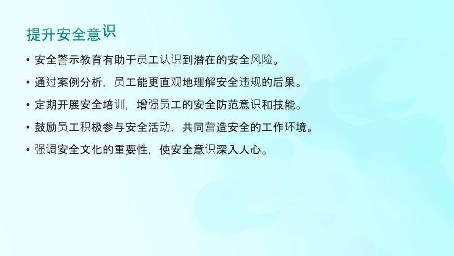 企业安全警示教育总结(参考模板)_第4页