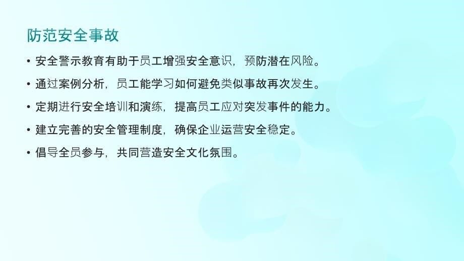 企业安全警示教育总结(参考模板)_第5页