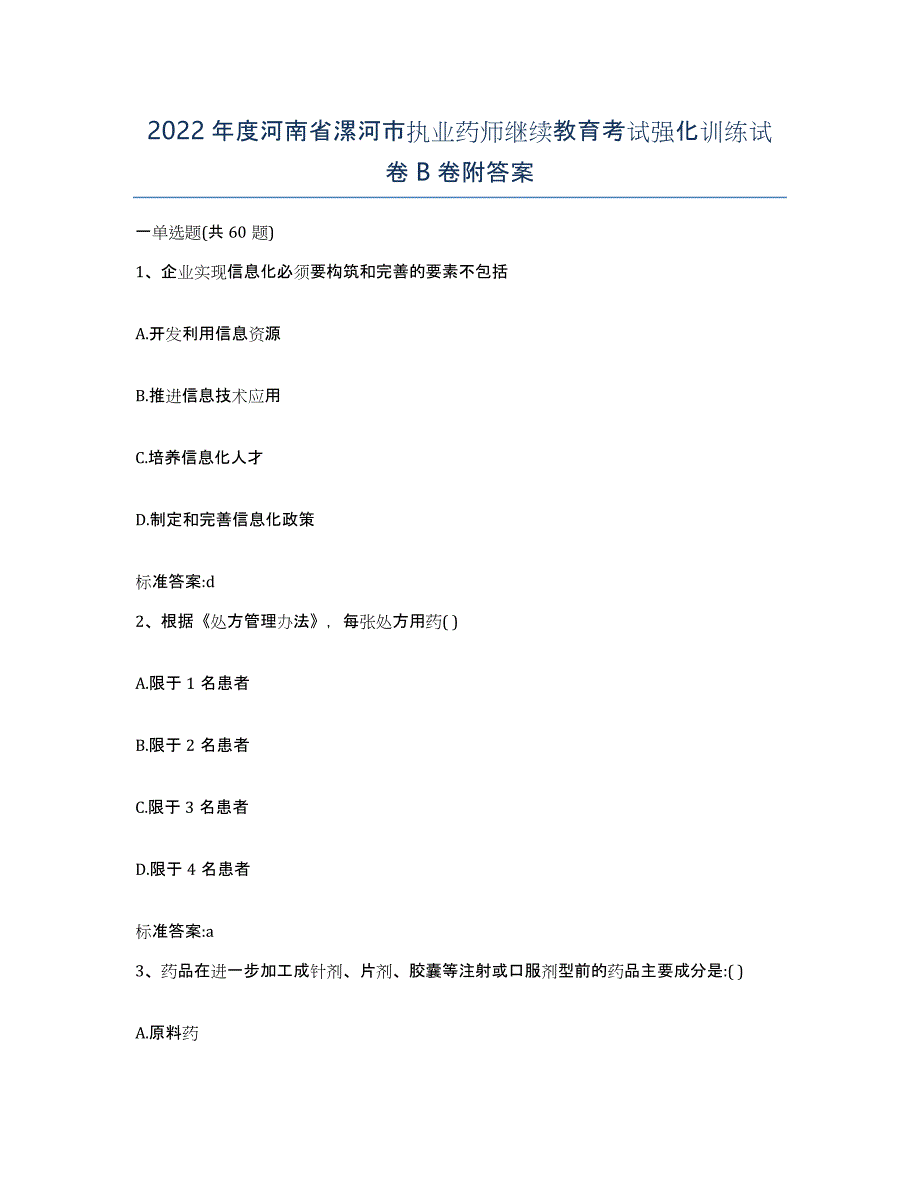 2022年度河南省漯河市执业药师继续教育考试强化训练试卷B卷附答案_第1页