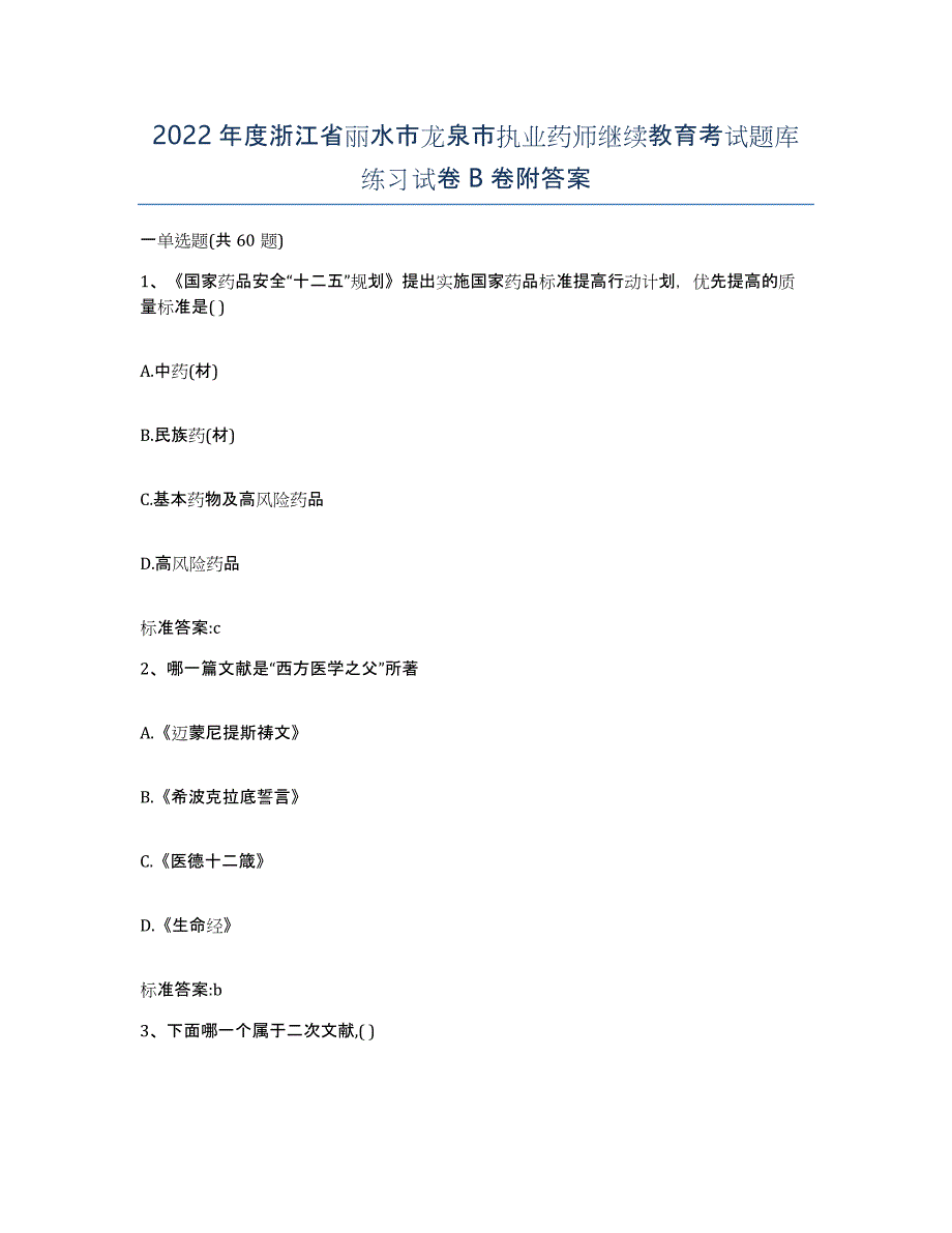 2022年度浙江省丽水市龙泉市执业药师继续教育考试题库练习试卷B卷附答案_第1页