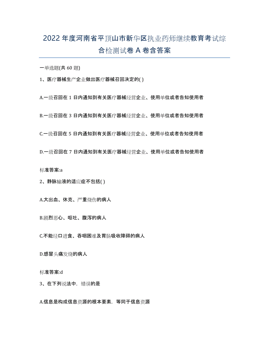 2022年度河南省平顶山市新华区执业药师继续教育考试综合检测试卷A卷含答案_第1页