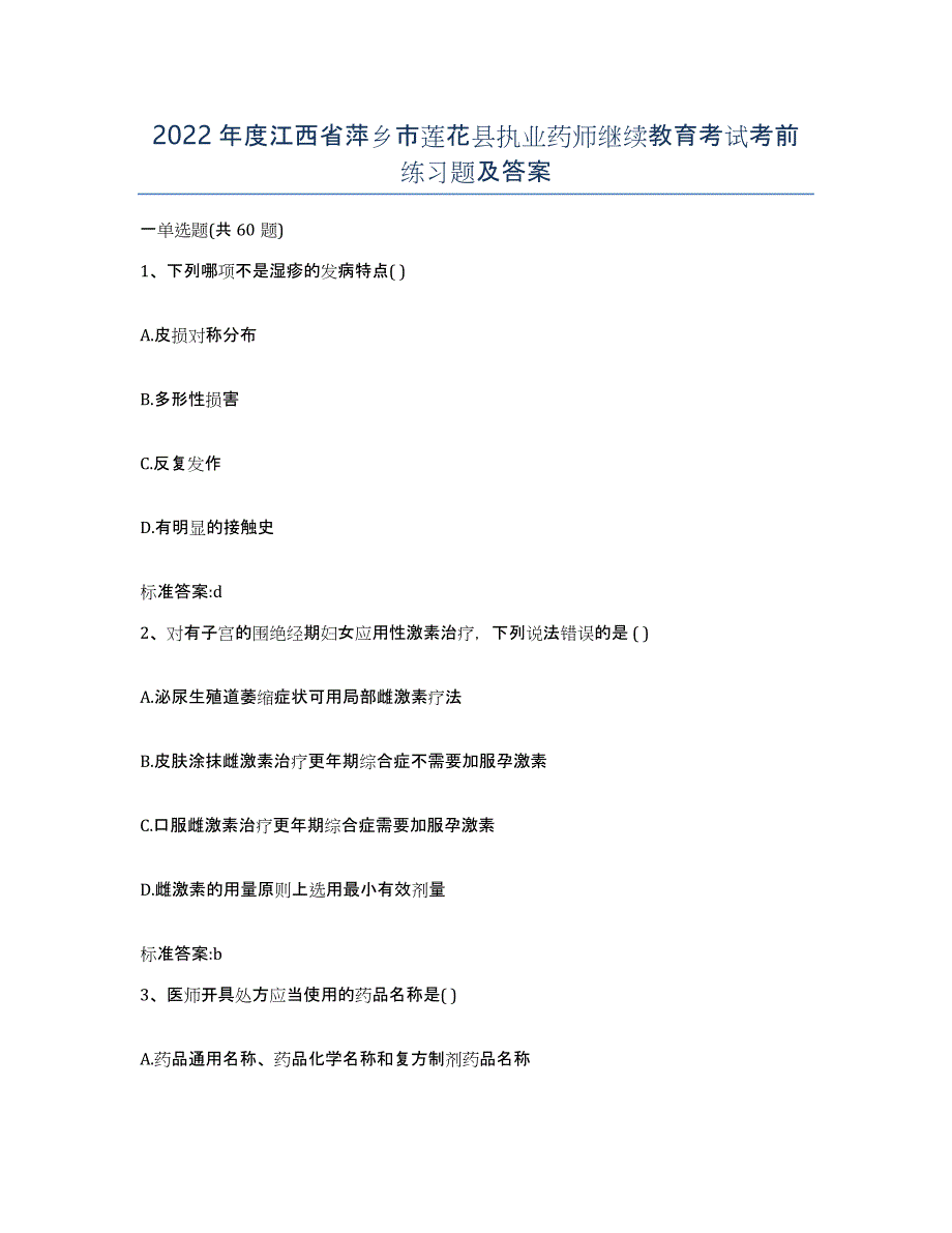 2022年度江西省萍乡市莲花县执业药师继续教育考试考前练习题及答案_第1页