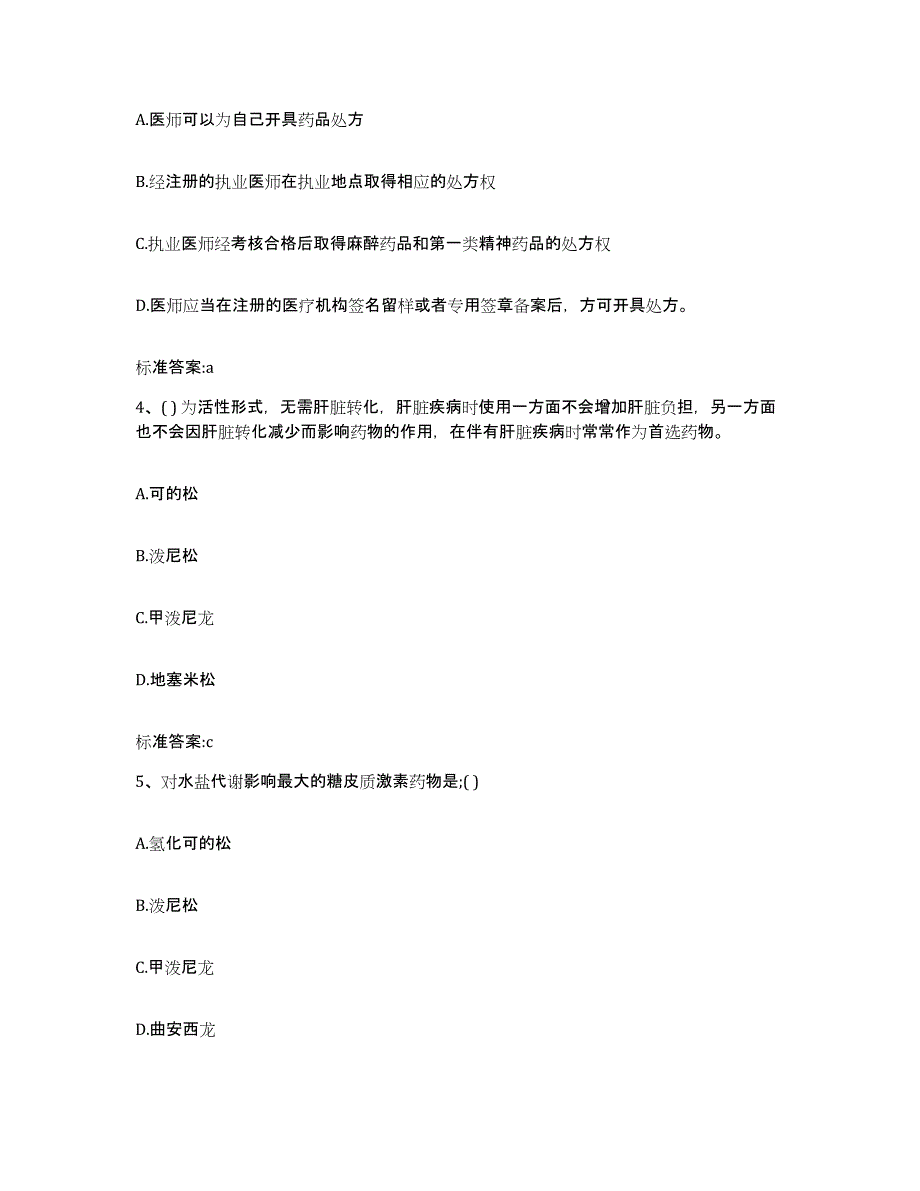 2022-2023年度贵州省铜仁地区德江县执业药师继续教育考试题库附答案（基础题）_第2页