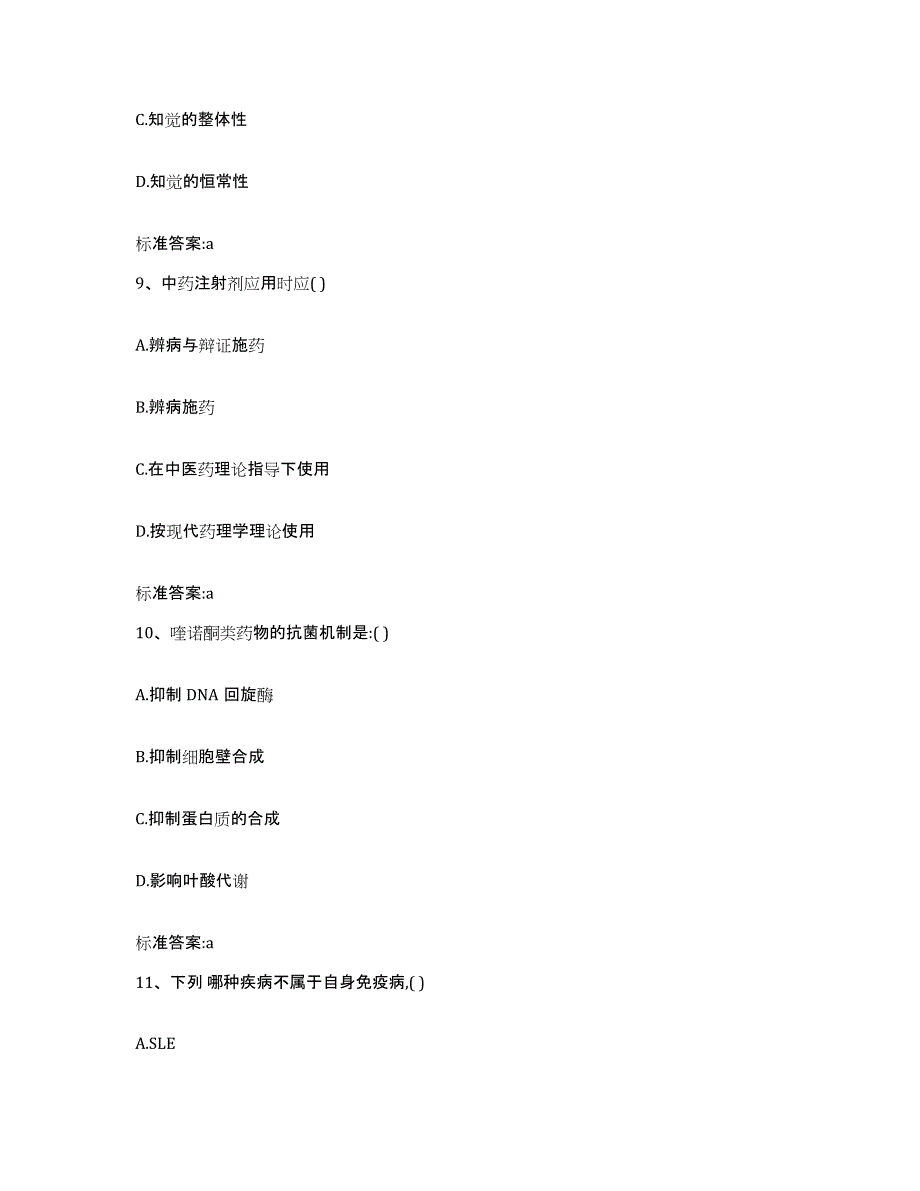 2022-2023年度贵州省铜仁地区德江县执业药师继续教育考试题库附答案（基础题）_第4页