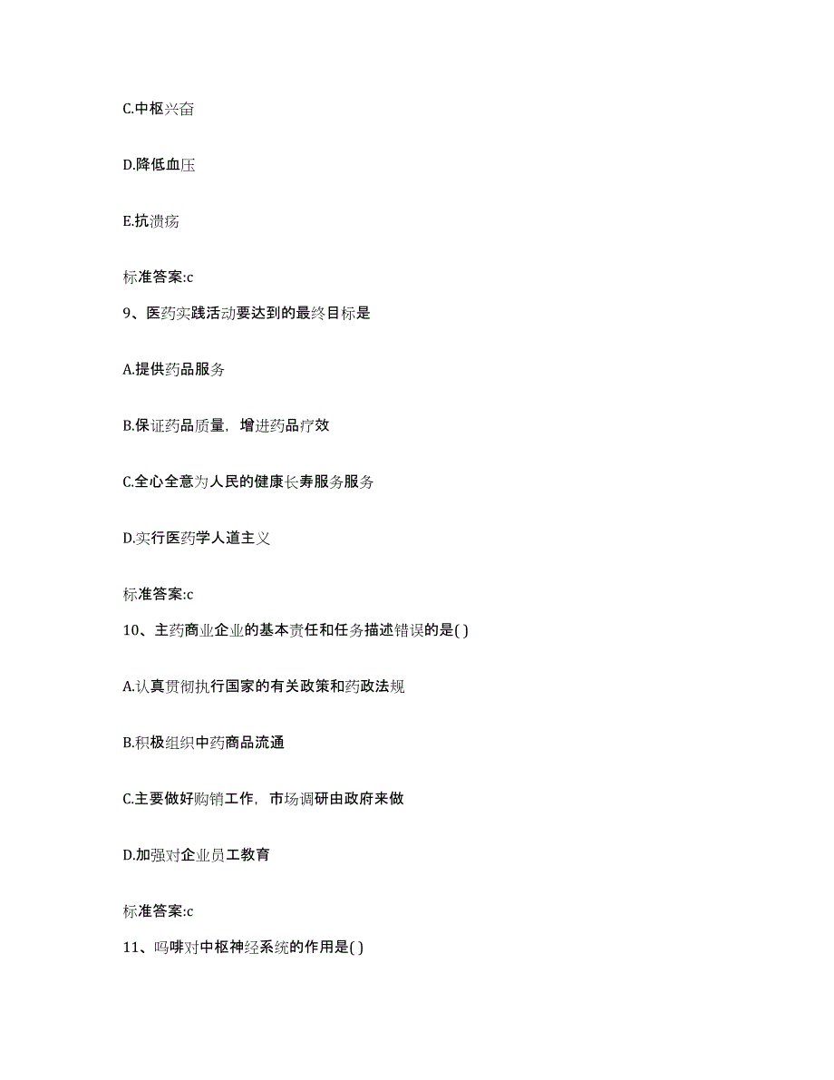 2022-2023年度辽宁省丹东市执业药师继续教育考试模考预测题库(夺冠系列)_第4页