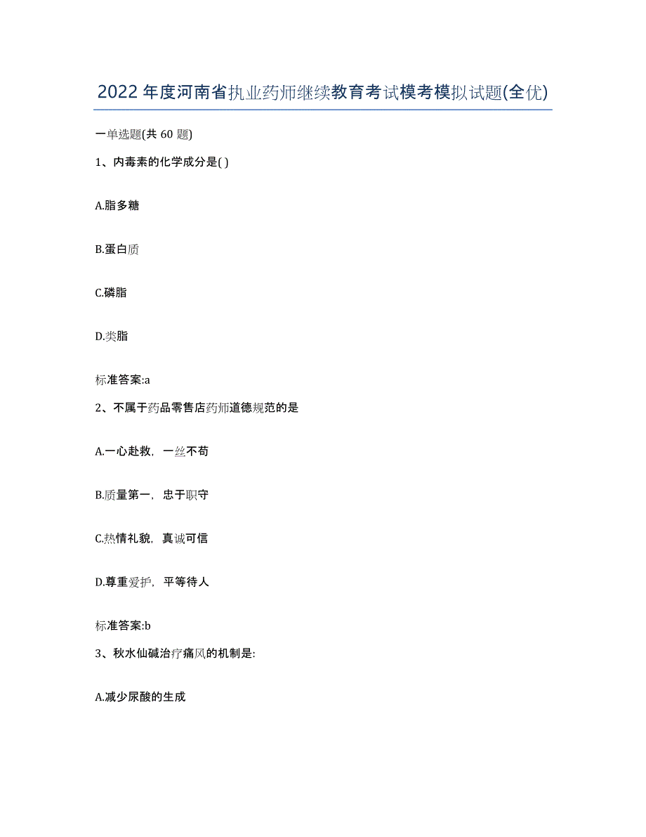 2022年度河南省执业药师继续教育考试模考模拟试题(全优)_第1页