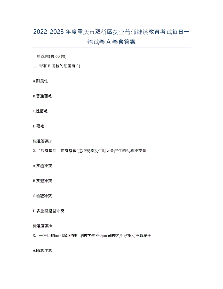 2022-2023年度重庆市双桥区执业药师继续教育考试每日一练试卷A卷含答案_第1页