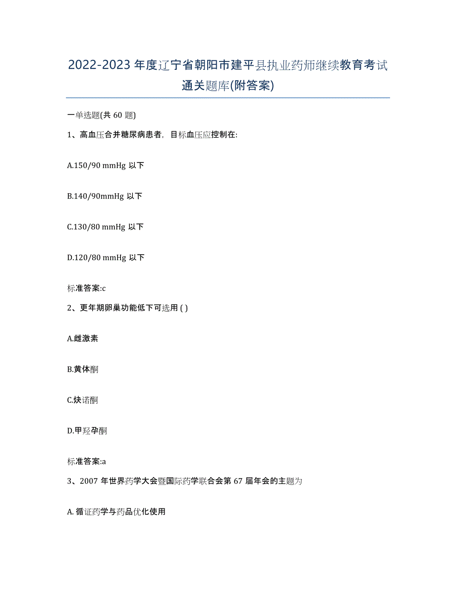 2022-2023年度辽宁省朝阳市建平县执业药师继续教育考试通关题库(附答案)_第1页