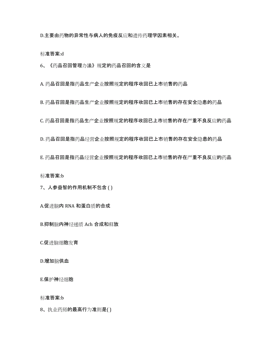 2022-2023年度辽宁省朝阳市建平县执业药师继续教育考试通关题库(附答案)_第3页