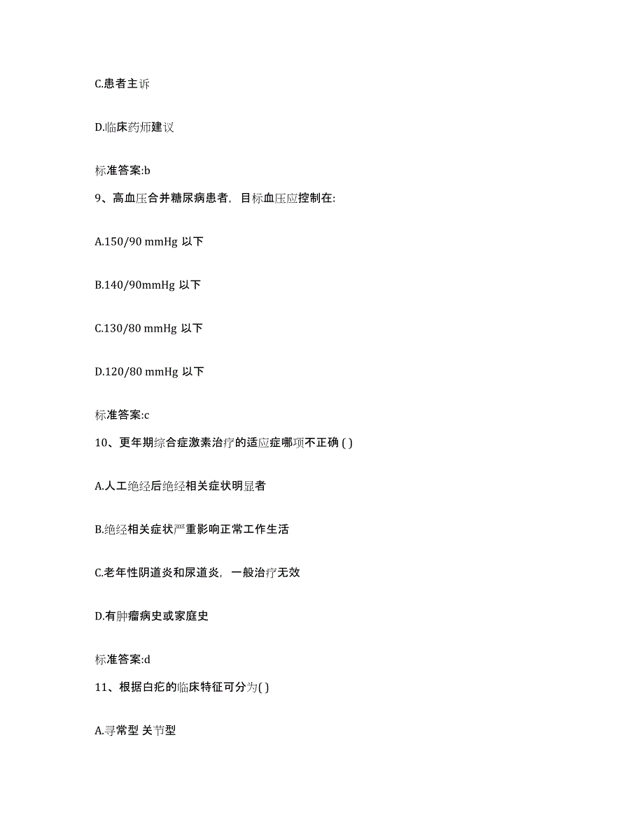 2022-2023年度黑龙江省哈尔滨市双城市执业药师继续教育考试题库附答案（基础题）_第4页