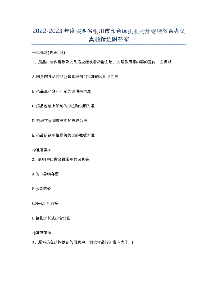 2022-2023年度陕西省铜川市印台区执业药师继续教育考试真题附答案_第1页