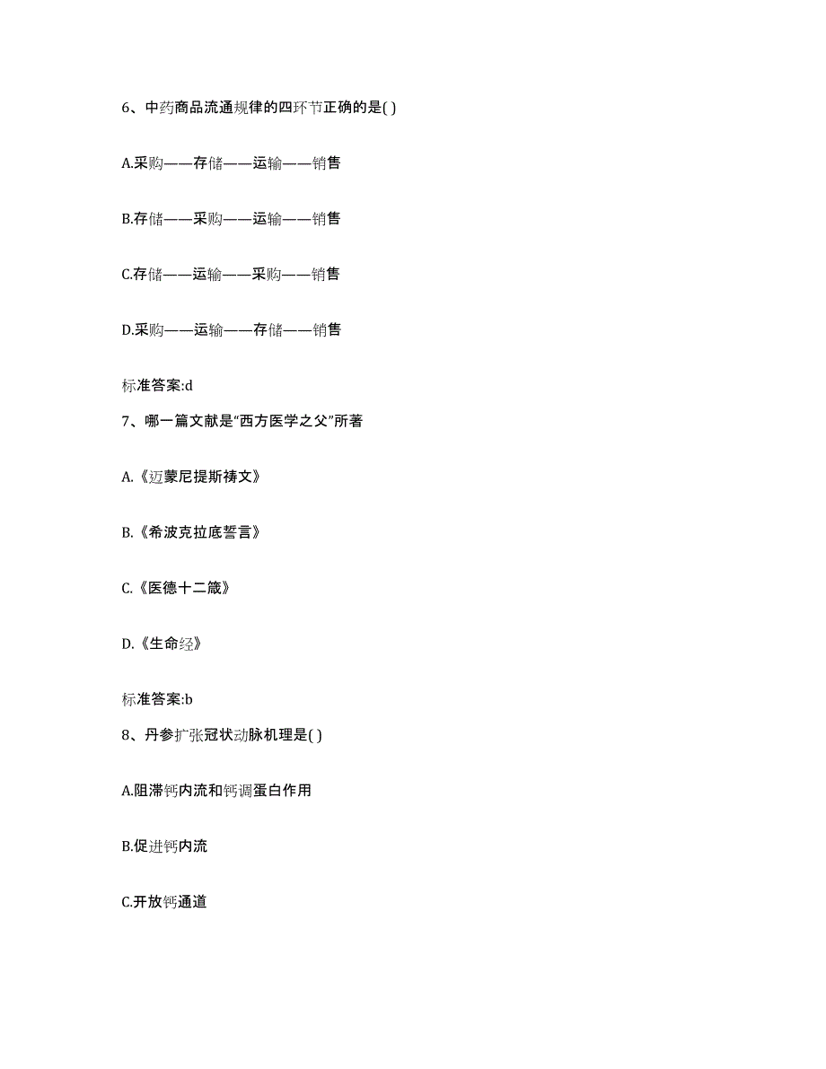 2022-2023年度陕西省铜川市印台区执业药师继续教育考试真题附答案_第3页