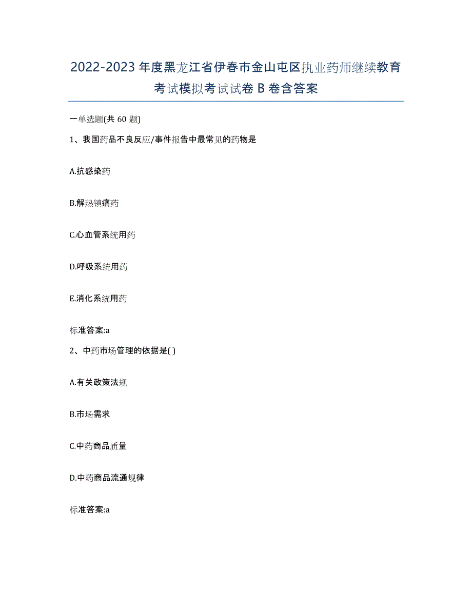 2022-2023年度黑龙江省伊春市金山屯区执业药师继续教育考试模拟考试试卷B卷含答案_第1页