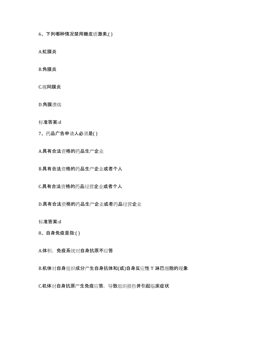 2022-2023年度陕西省榆林市神木县执业药师继续教育考试能力测试试卷A卷附答案_第3页