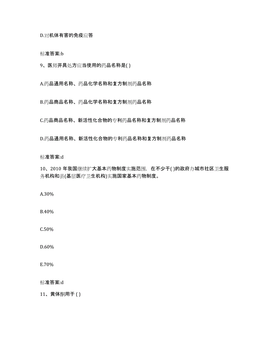 2022-2023年度陕西省榆林市神木县执业药师继续教育考试能力测试试卷A卷附答案_第4页