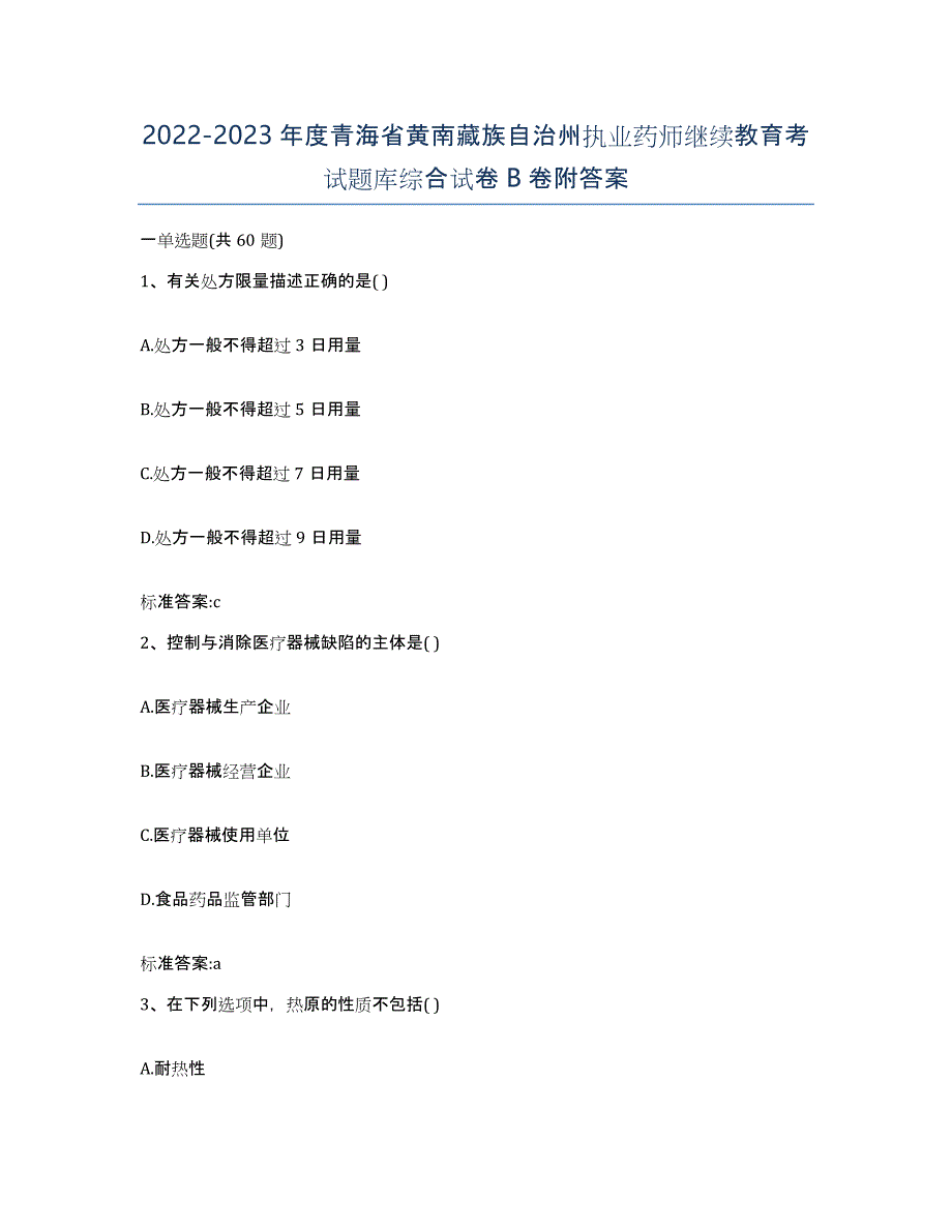 2022-2023年度青海省黄南藏族自治州执业药师继续教育考试题库综合试卷B卷附答案_第1页