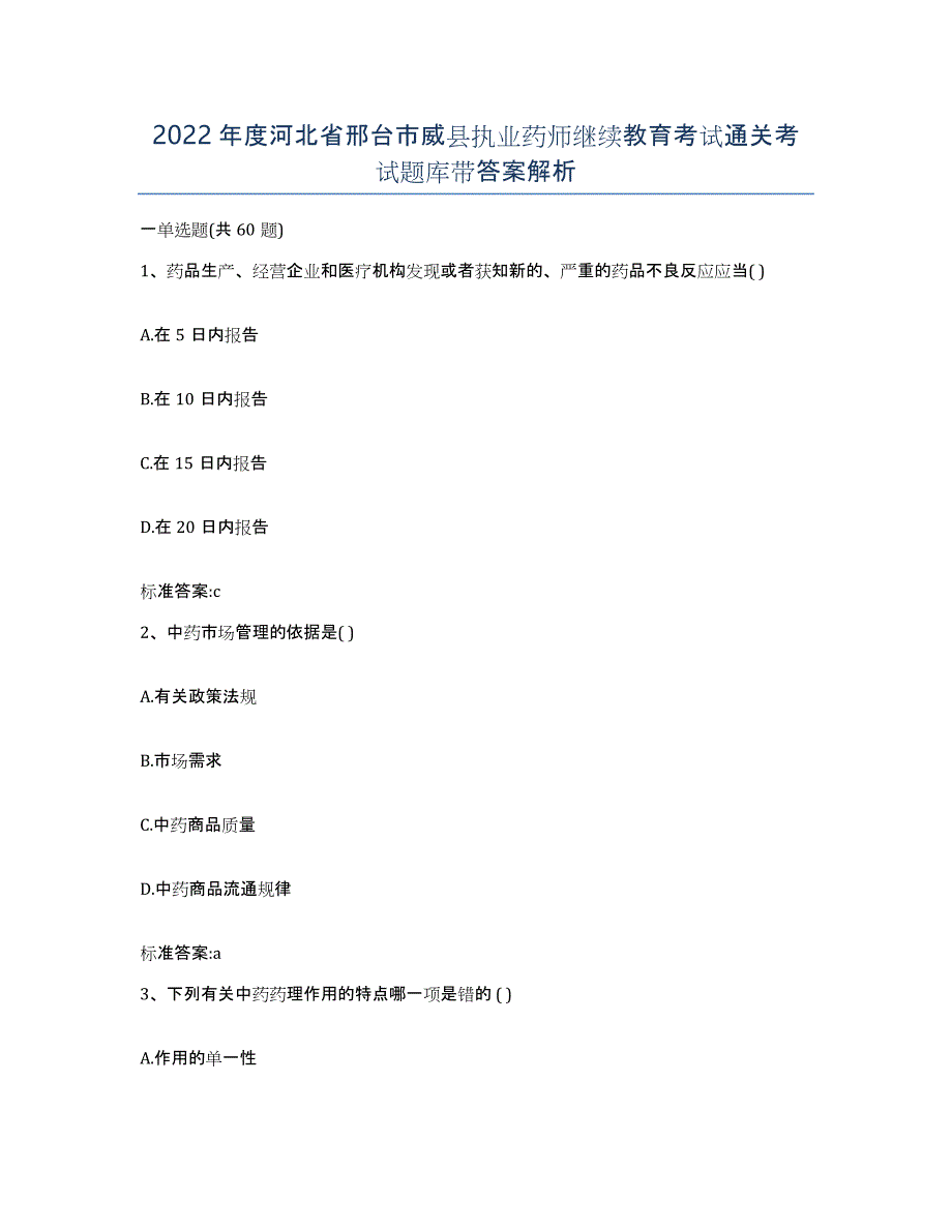 2022年度河北省邢台市威县执业药师继续教育考试通关考试题库带答案解析_第1页