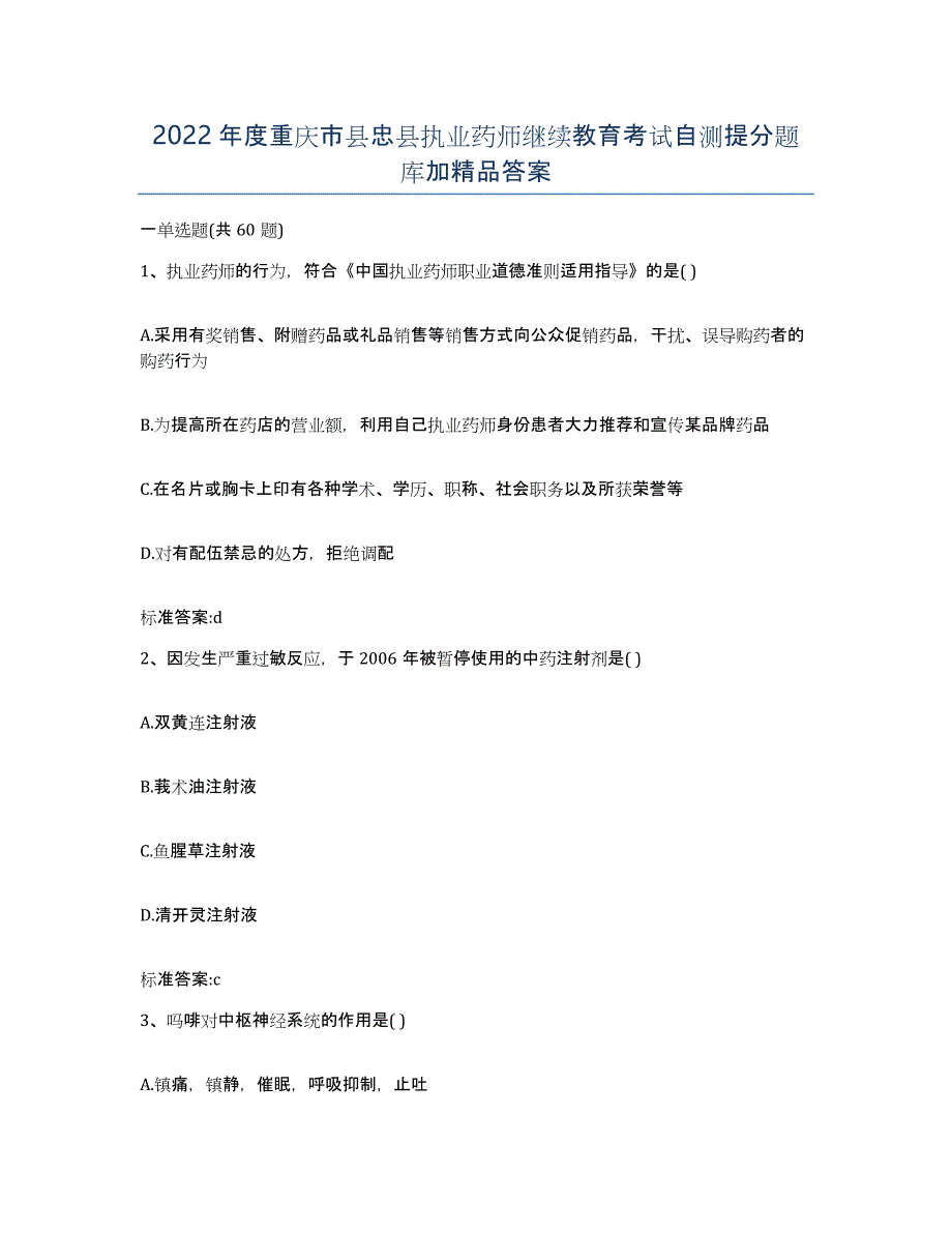 2022年度重庆市县忠县执业药师继续教育考试自测提分题库加答案_第1页