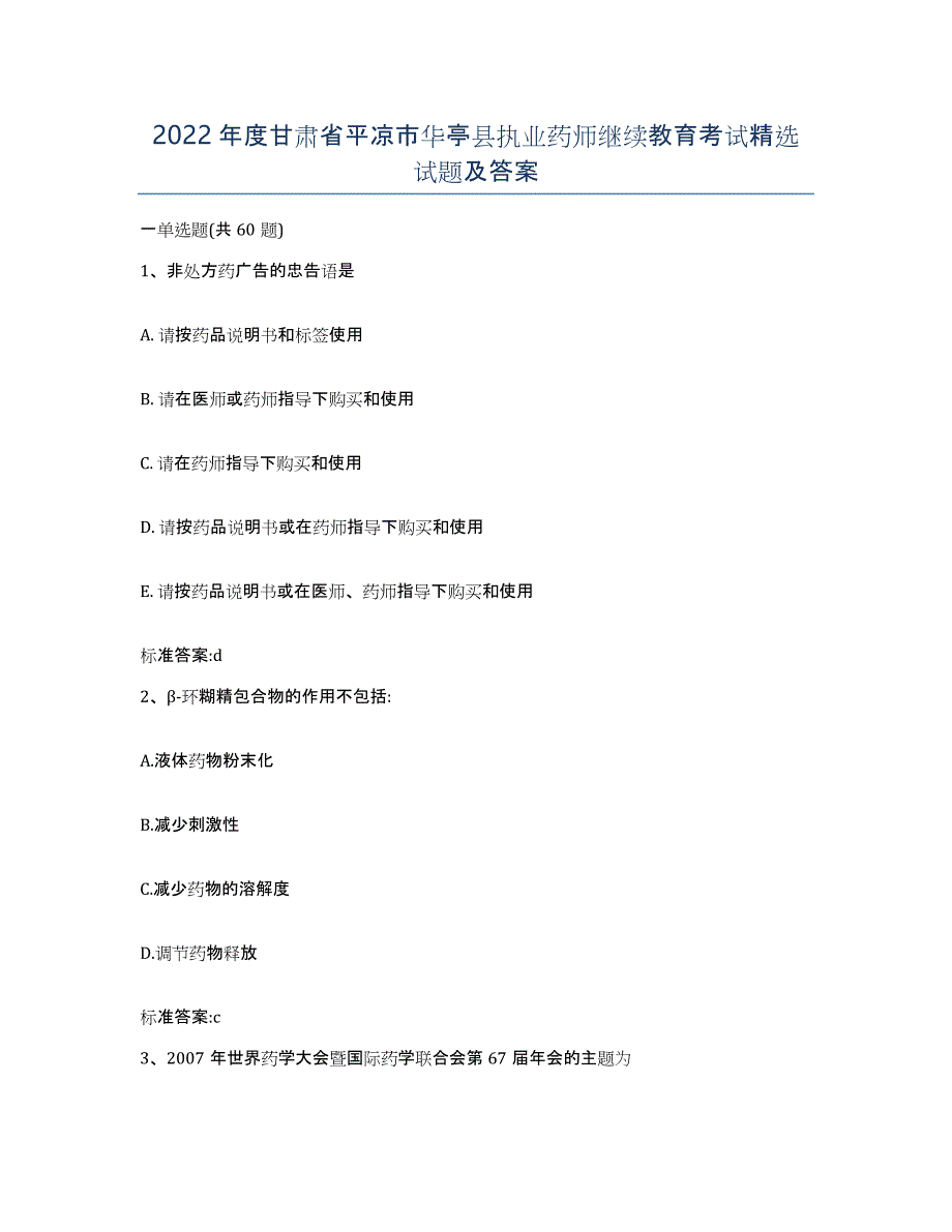 2022年度甘肃省平凉市华亭县执业药师继续教育考试试题及答案_第1页