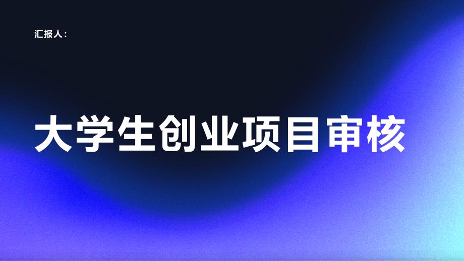 大学生创业项目被审核不通过(参考模板)_第1页