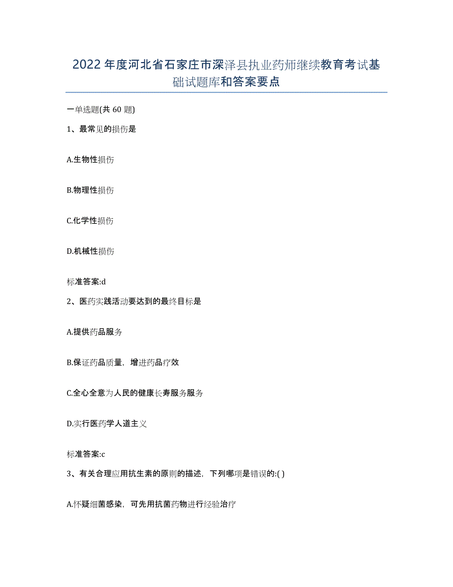 2022年度河北省石家庄市深泽县执业药师继续教育考试基础试题库和答案要点_第1页