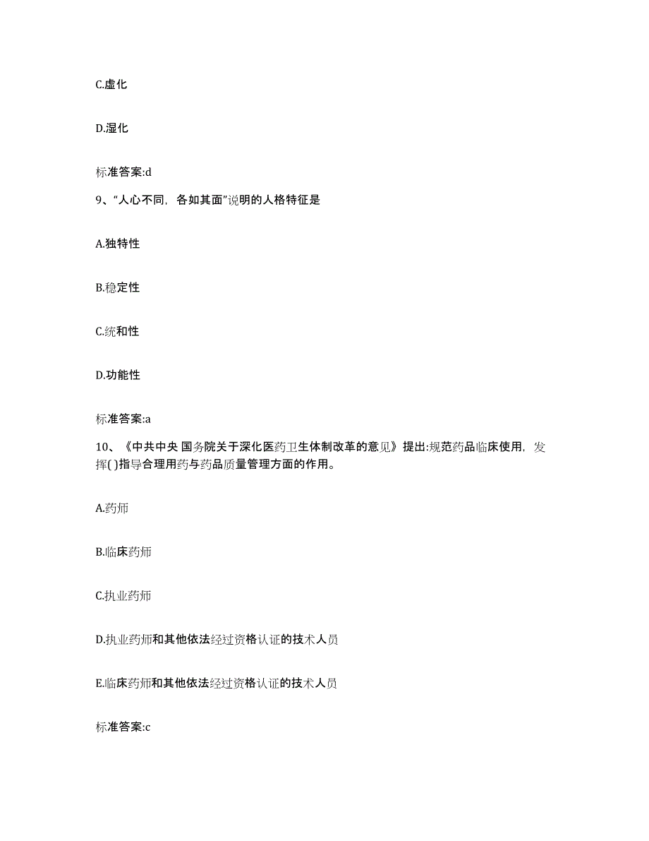 2022年度河北省石家庄市深泽县执业药师继续教育考试基础试题库和答案要点_第4页