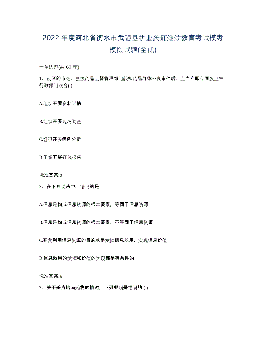 2022年度河北省衡水市武强县执业药师继续教育考试模考模拟试题(全优)_第1页