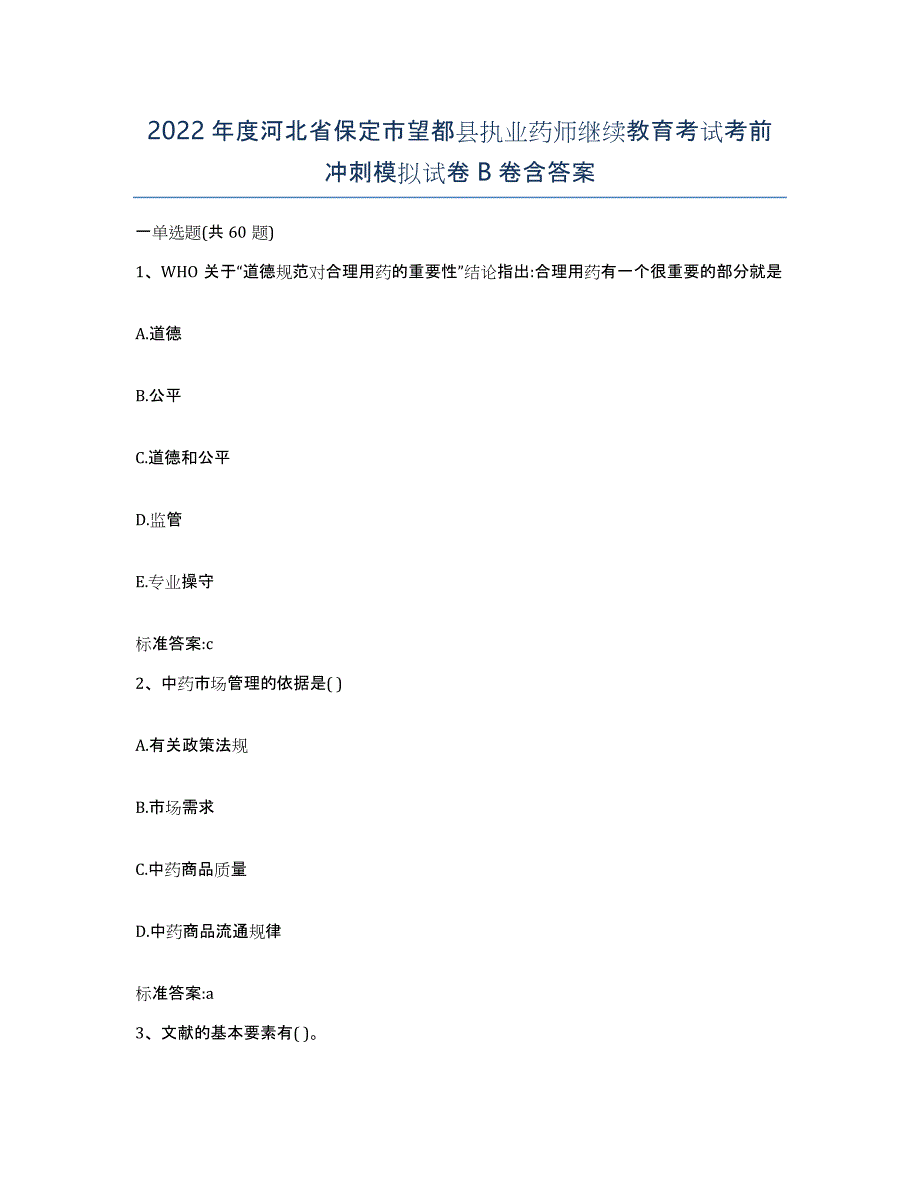 2022年度河北省保定市望都县执业药师继续教育考试考前冲刺模拟试卷B卷含答案_第1页