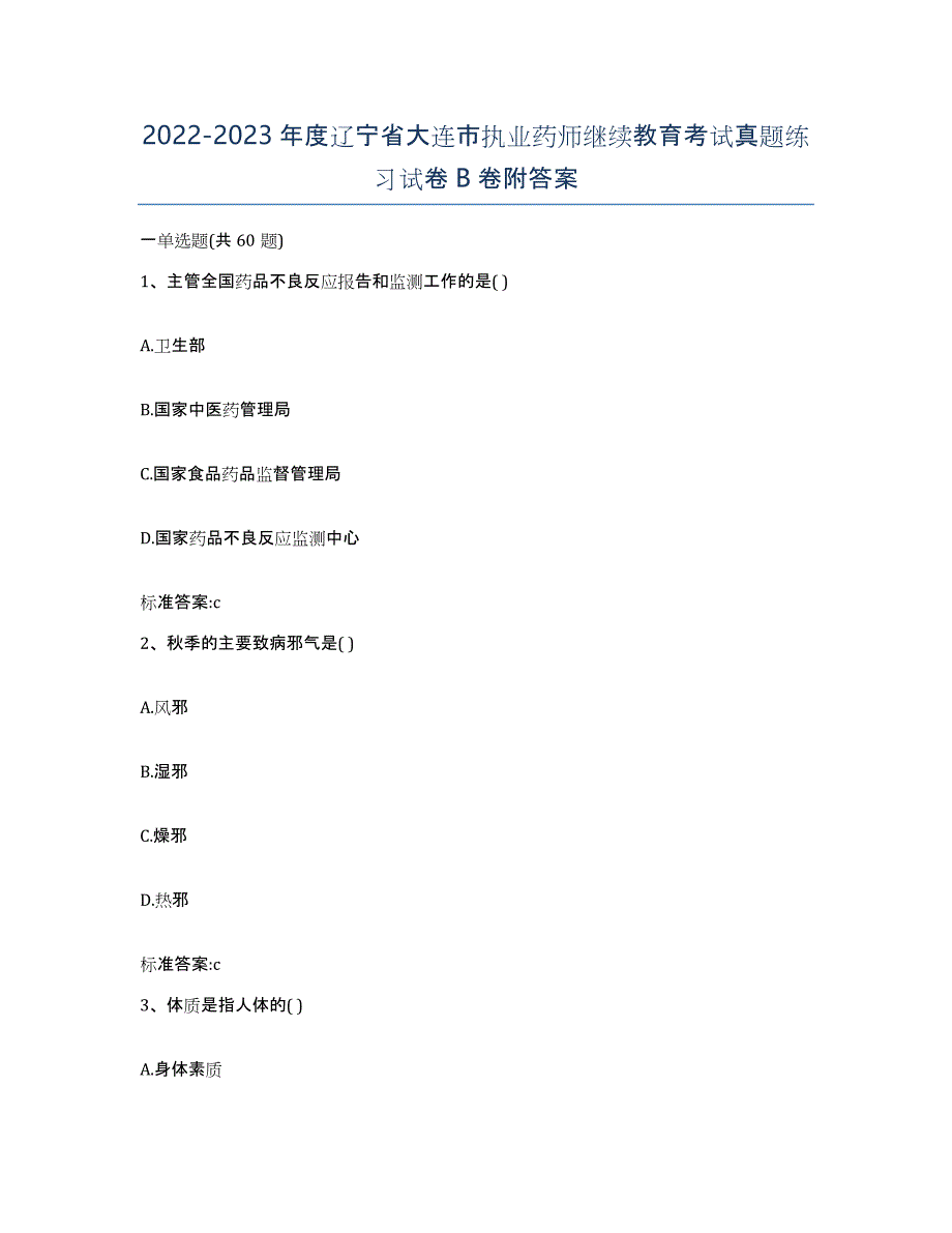 2022-2023年度辽宁省大连市执业药师继续教育考试真题练习试卷B卷附答案_第1页