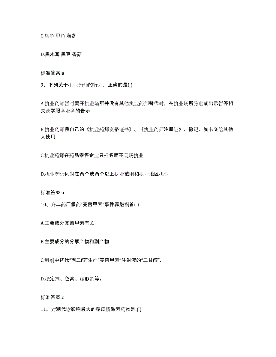 2022-2023年度辽宁省大连市执业药师继续教育考试真题练习试卷B卷附答案_第4页