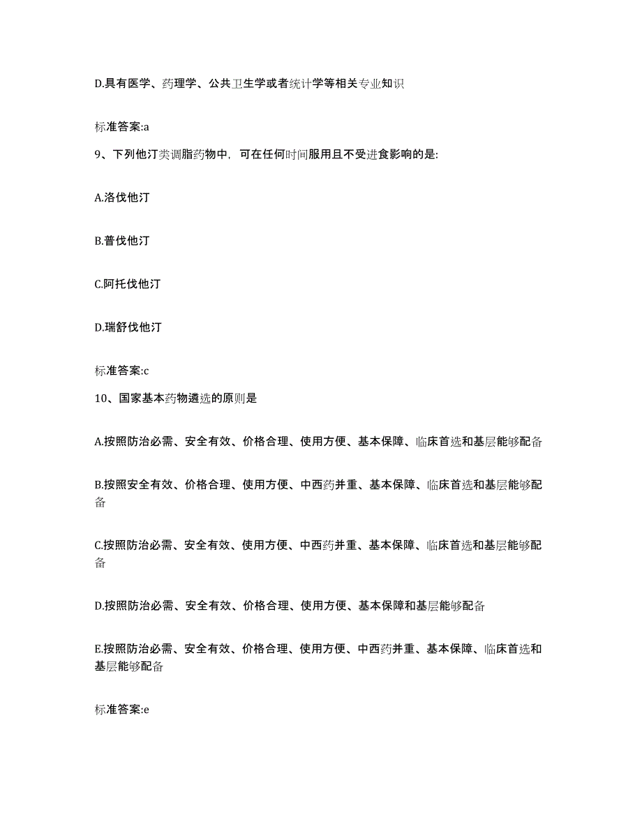 2022年度辽宁省阜新市细河区执业药师继续教育考试模拟试题（含答案）_第4页