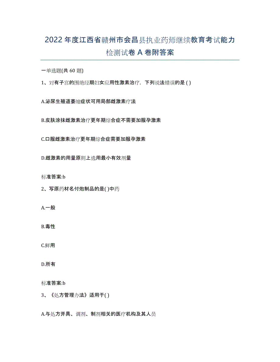 2022年度江西省赣州市会昌县执业药师继续教育考试能力检测试卷A卷附答案_第1页