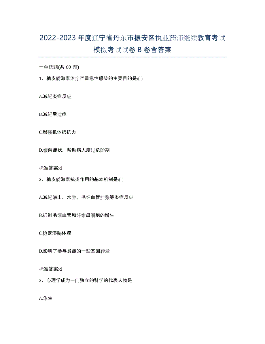 2022-2023年度辽宁省丹东市振安区执业药师继续教育考试模拟考试试卷B卷含答案_第1页