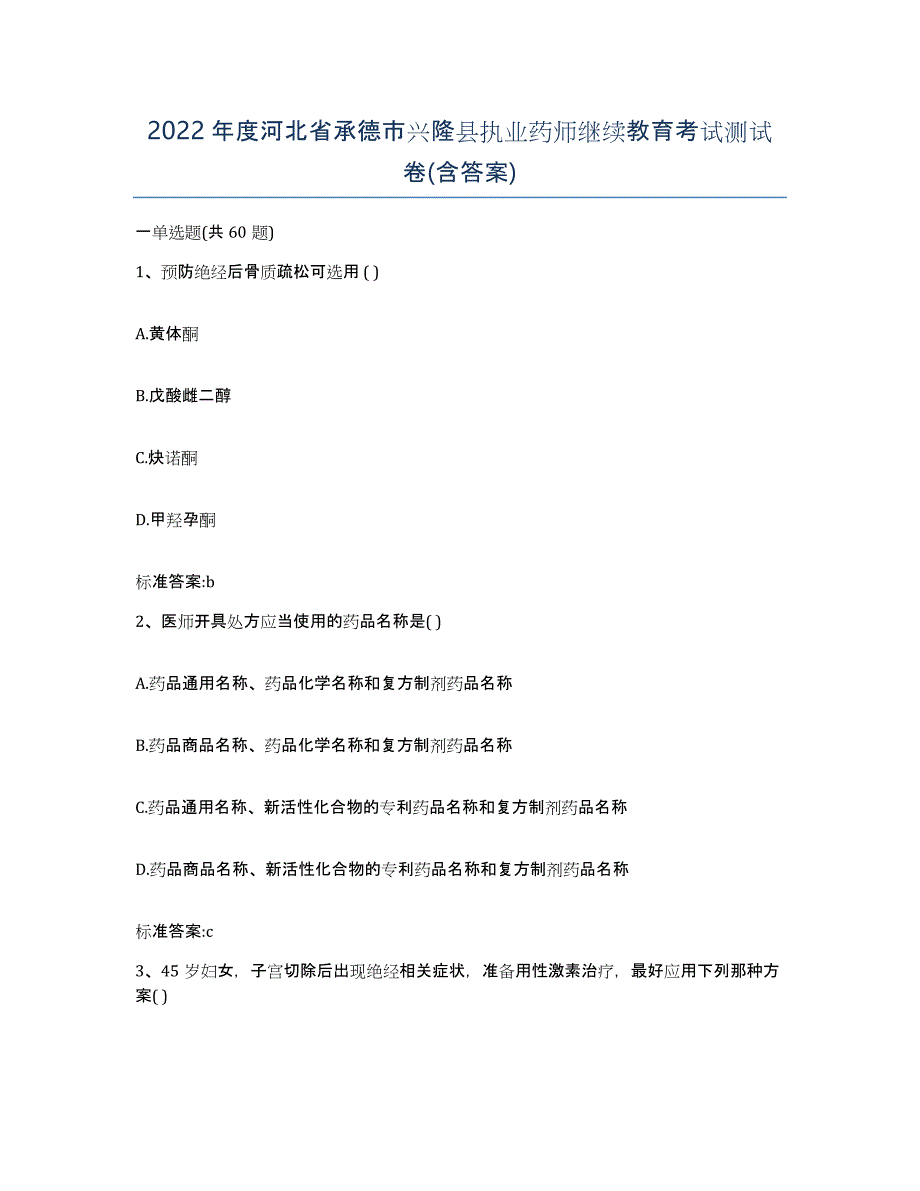 2022年度河北省承德市兴隆县执业药师继续教育考试测试卷(含答案)_第1页