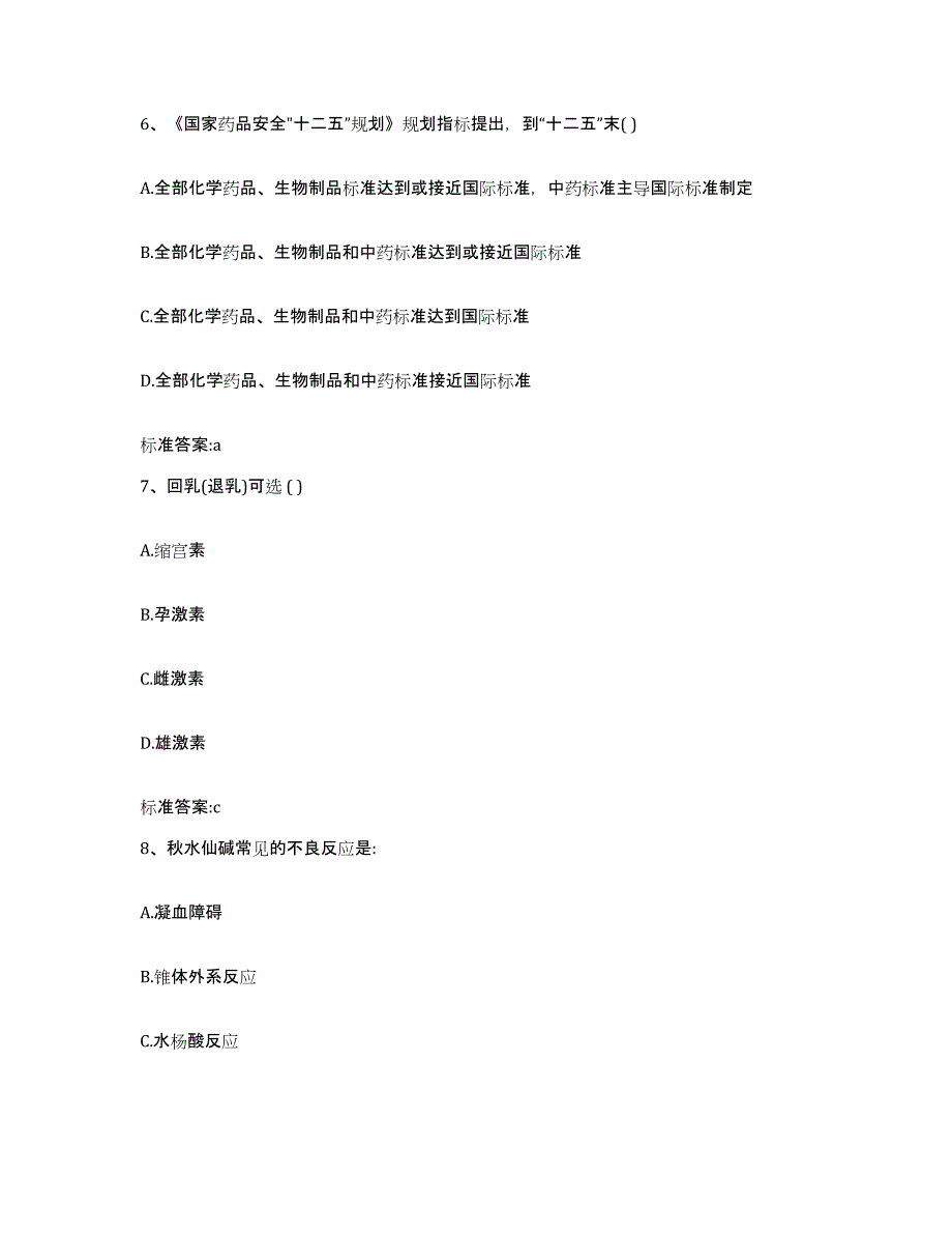 2022年度贵州省黔西南布依族苗族自治州兴义市执业药师继续教育考试模考模拟试题(全优)_第3页