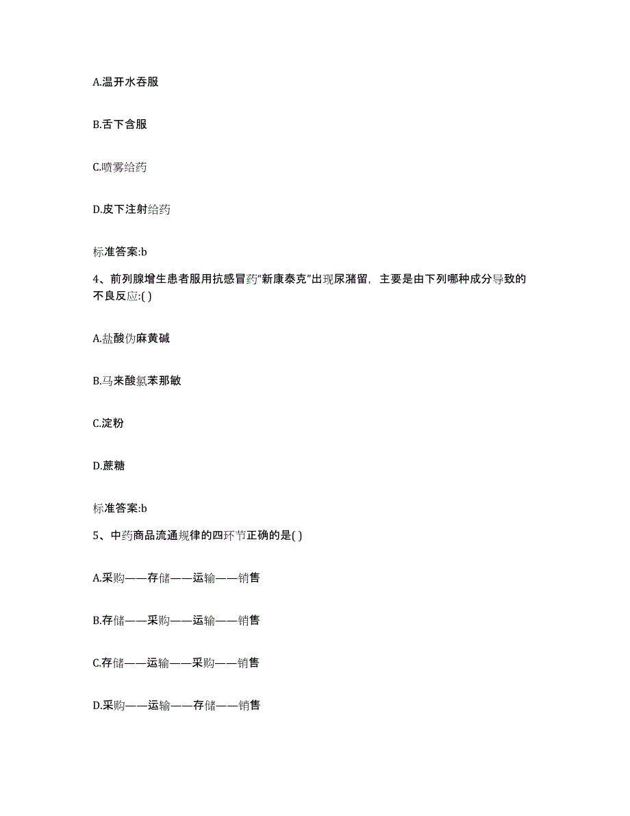 2022-2023年度黑龙江省伊春市新青区执业药师继续教育考试真题附答案_第2页