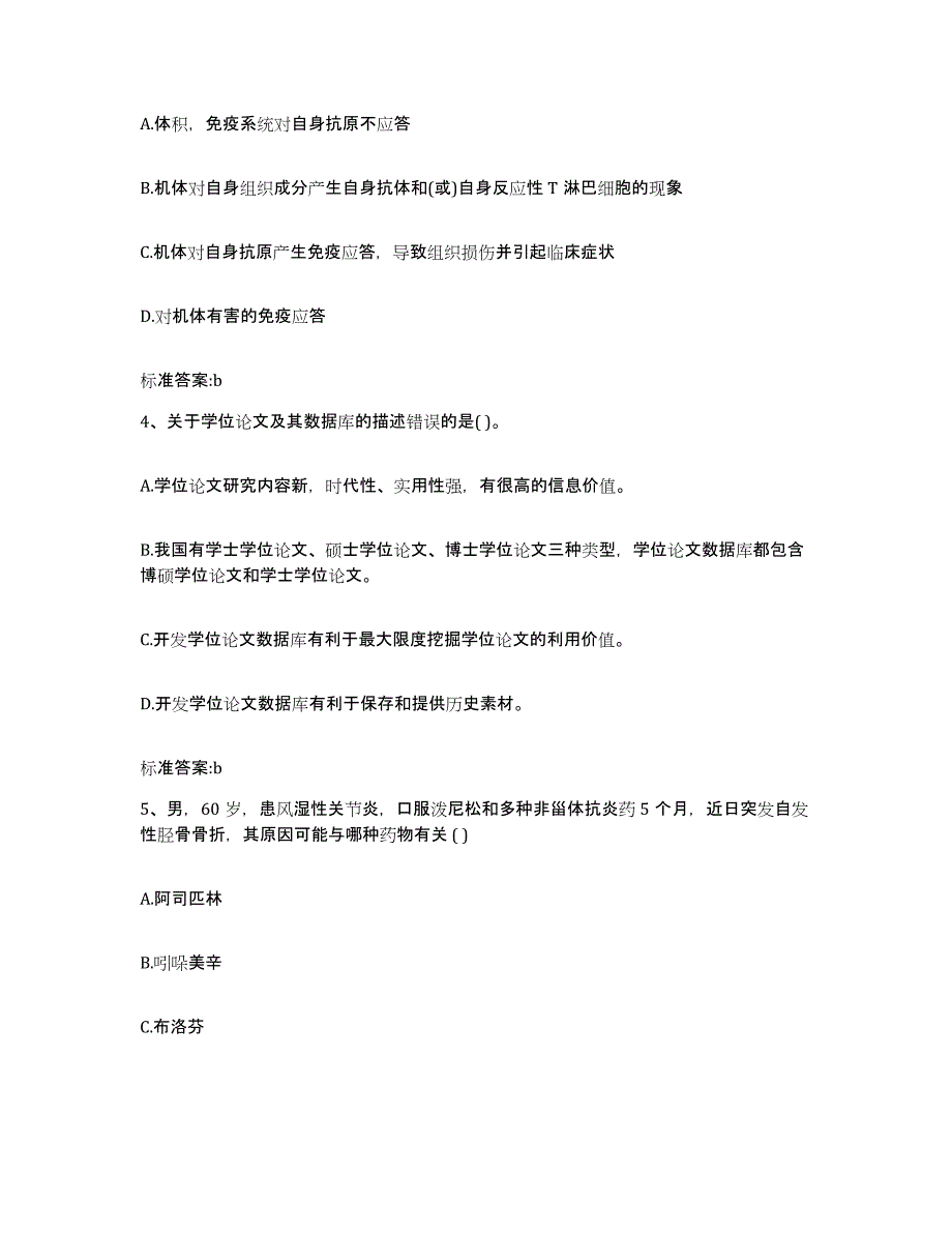 2022年度河南省洛阳市汝阳县执业药师继续教育考试高分题库附答案_第2页