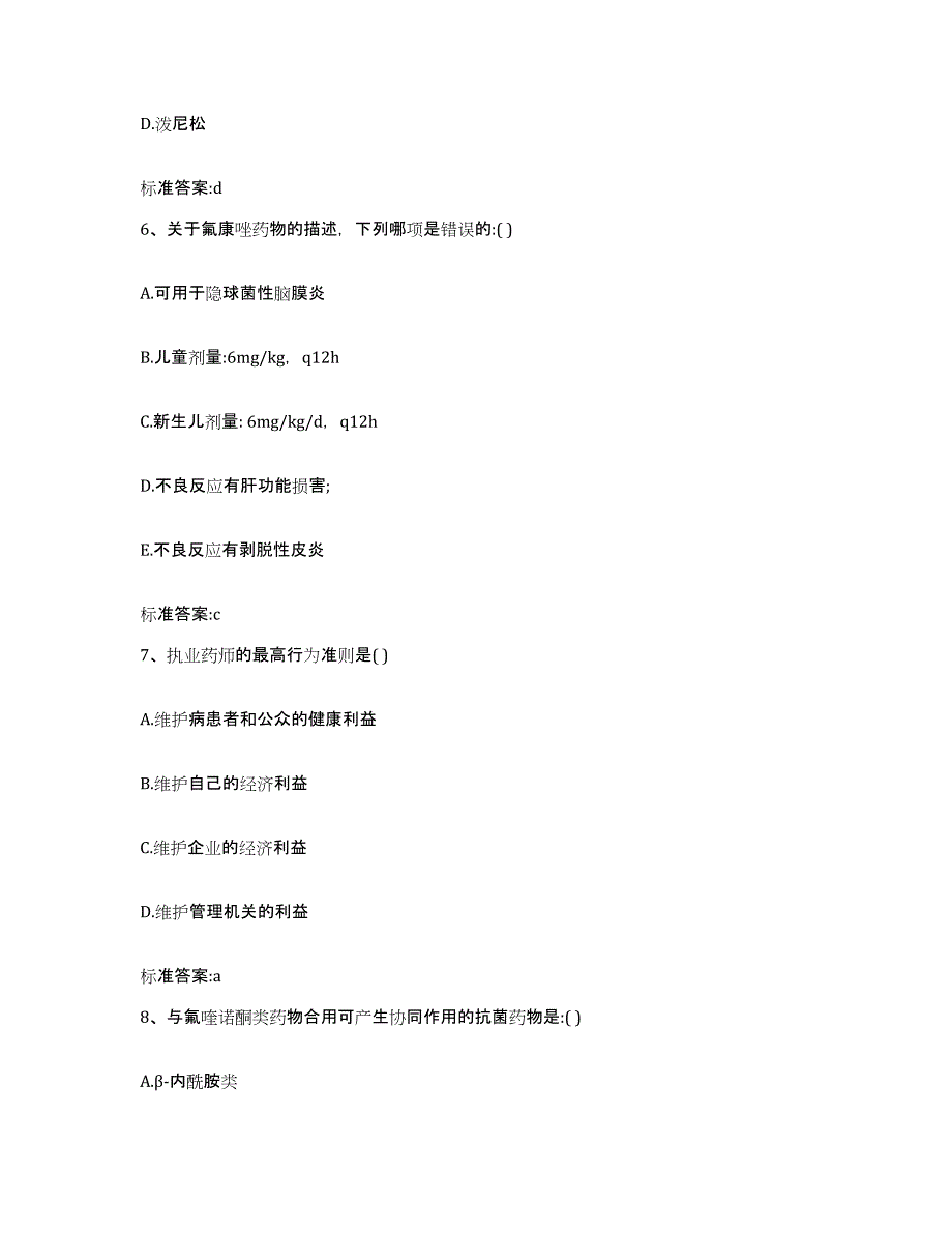 2022年度河南省洛阳市汝阳县执业药师继续教育考试高分题库附答案_第3页