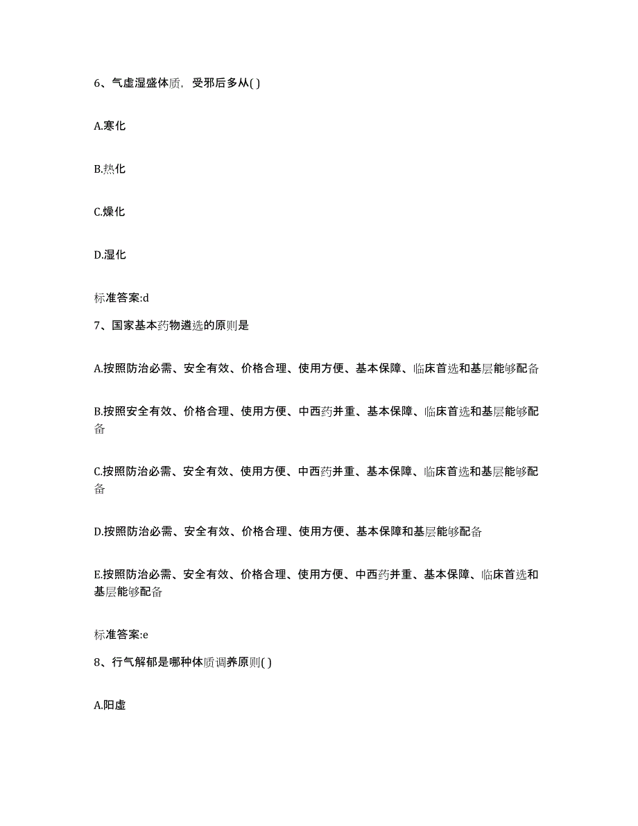 2022-2023年度福建省莆田市秀屿区执业药师继续教育考试模拟考核试卷含答案_第3页