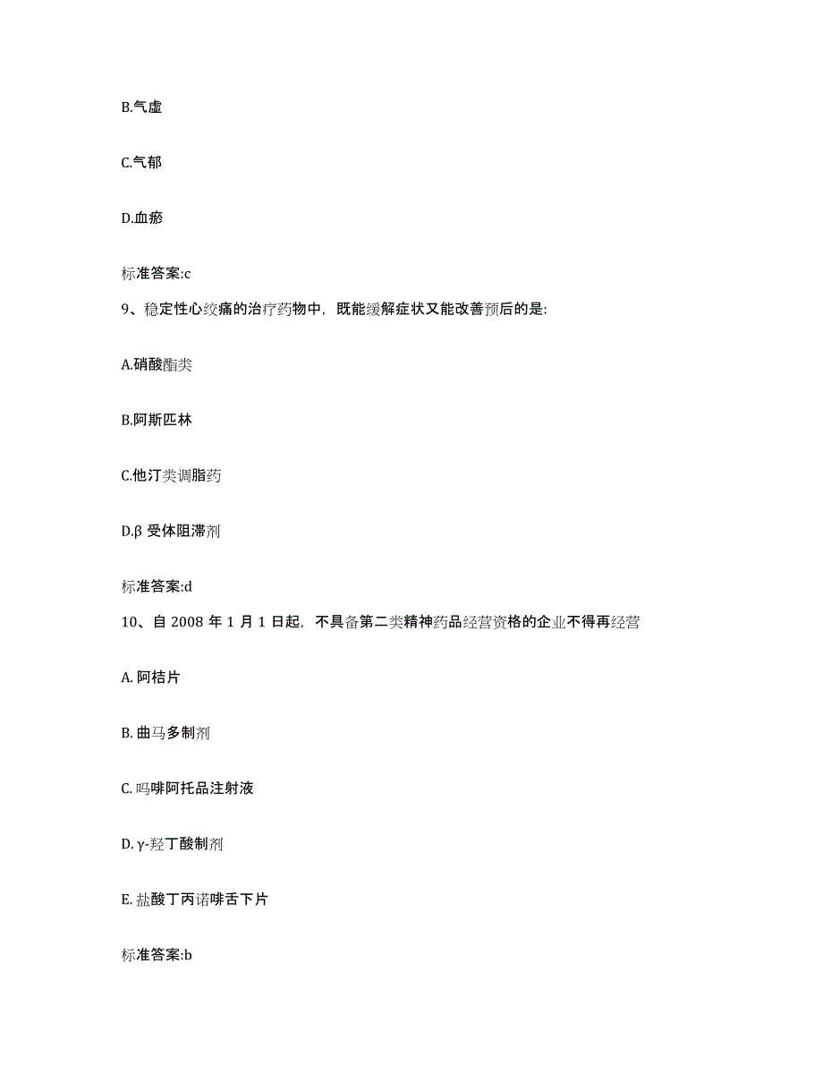 2022-2023年度福建省莆田市秀屿区执业药师继续教育考试模拟考核试卷含答案_第4页