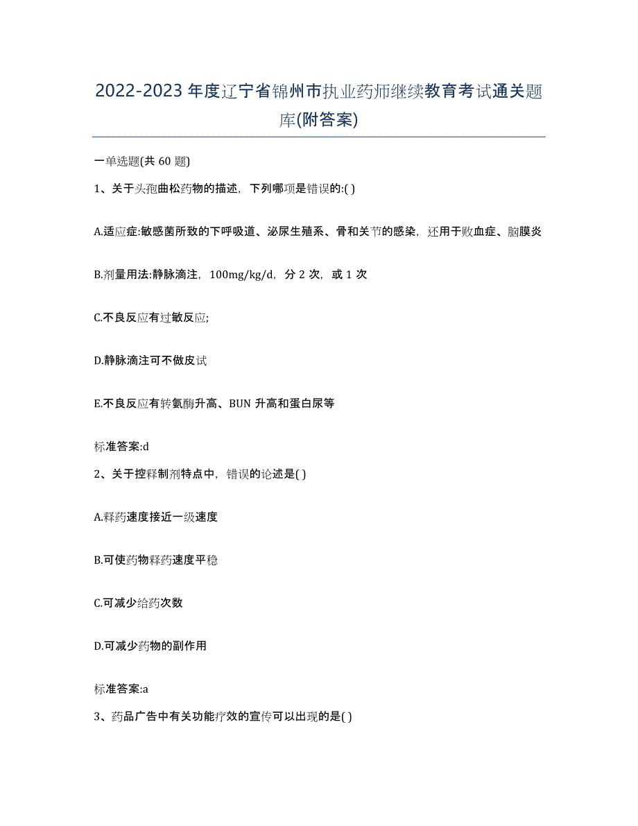 2022-2023年度辽宁省锦州市执业药师继续教育考试通关题库(附答案)_第1页