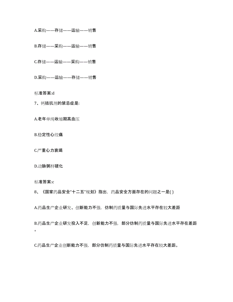 2022-2023年度黑龙江省哈尔滨市方正县执业药师继续教育考试通关提分题库(考点梳理)_第3页