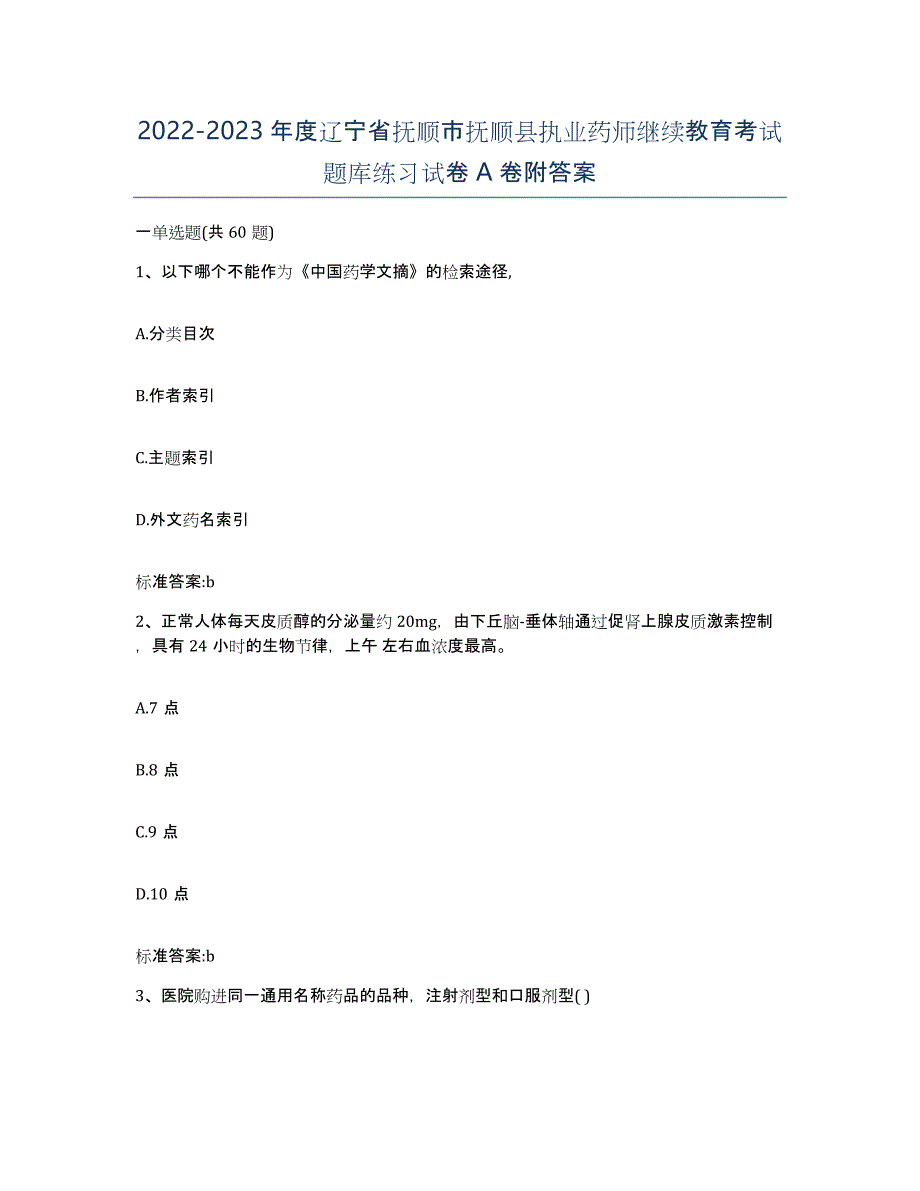 2022-2023年度辽宁省抚顺市抚顺县执业药师继续教育考试题库练习试卷A卷附答案_第1页