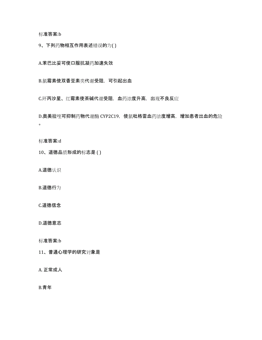 2022-2023年度青海省玉树藏族自治州囊谦县执业药师继续教育考试模拟试题（含答案）_第4页