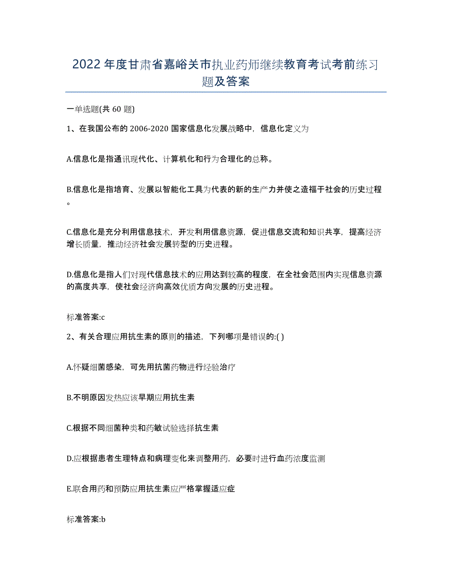 2022年度甘肃省嘉峪关市执业药师继续教育考试考前练习题及答案_第1页