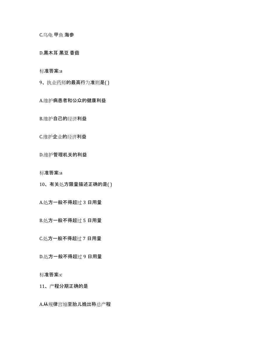 2022年度江西省萍乡市芦溪县执业药师继续教育考试典型题汇编及答案_第4页